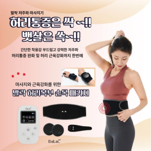 발락 EMS 저주파 마사지기 복부,허리/ 손목패키지 세트