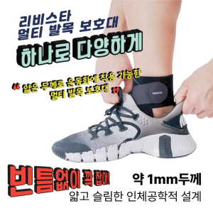 리비스타 발목보호대, 1mm 얇은 두께!! 편한 착용감